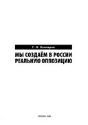 Мы создаём в России реальную оппозицию