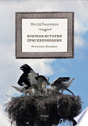 Краткая история присебячивания. Не только о Болгарии