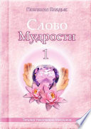 Слово Мудрости – 1