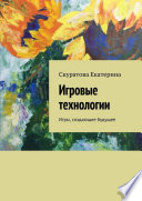 Игровые технологии. Игры, создающие будущее