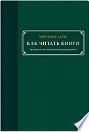 Как читать книги. Руководство по чтению великих произведений