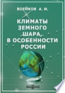 Климаты земного шара, в особенности России