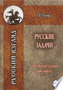 Русские задачи. Очерки и статьи 2009–2020 годов