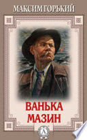 Ванька Мазин