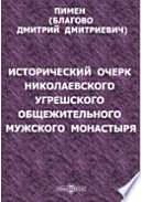 Исторический очерк Николаевского Угрешского общежительного мужского монастыря