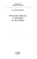 Русская мысль о музыке в XVII веке