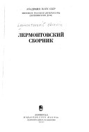 Лермонтовский сборник