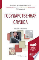 Государственная служба. Учебник и практикум для академического бакалавриата