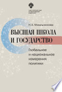 Высшая школа и государство. Глобальное и национальное измерение политики