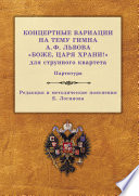 Концертные вариации на тему гимна А. Ф. Львова «Боже, царя храни!» для струнного квартета. Партитура