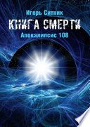 Книга Смерти. Апокалипсис 108