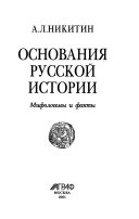 Основания русской истории