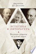 Эстетика и литература. Великие романы на рубеже веков