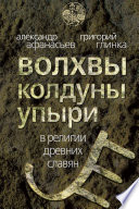 Волхвы колдуны упыри в религии древних славян