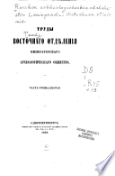 Труды Восточнаго Отдѣленія Императорскаго археологическаго общества