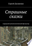 Страшные сказки. Брошенная кукла, Черное пятно, Девушка-призрак и др.