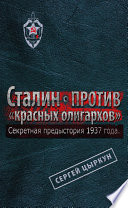 Секретная предыстория 1937 года. Сталин против «красных олигархов»