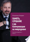 ПАМЯТЬ, СЛУШАНИЕ и др. Коммуникация на микроуровне. Русский менеджмент – Книга 7