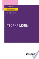 Теория моды. Учебное пособие для вузов