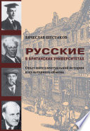 Русские в британских университетах. Опыт интеллектуальной истории и культурного обмена