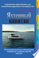 Яхтенный капитан. Справочное приложение для капитанов парусных и моторных яхт