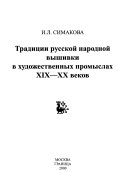 Tradit︠s︡ii russkoĭ narodnoĭ vyshivki v khudozhestvennykh promyslakh XIX-XX vekov