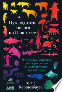 Путеводитель зоолога по Галактике: Что земные животные могут рассказать об инопланетянах — и о нас самих