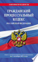 Гражданский процессуальный кодекс Российской Федерации. Текст с изменениями и дополнениями на 1 октября 2021 года