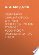 Оценивание функций спроса для групп продовольственных товаров в российской экономике за 1999–2004 гг.
