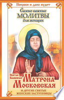 Святая блаженная Матрона Московская и другие святые женские заступницы. Самые важные молитвы для женщин