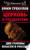 Церковь и государство. Две головы власти в России