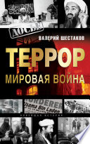 Террор - мировая война