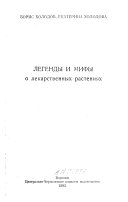 Легенды и мифы о лекарственных растениях