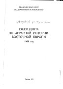 Ежегодник по аграрной истории Восточной Европы