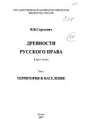 Древности русского права: Территория и население