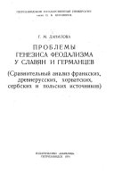 Проблемы генезиса феодализма у славян и германцев