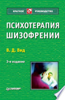 Психотерапия шизофрении. 3-е изд. (PDF)