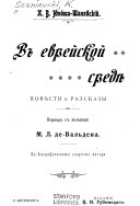 В еврейской средѣ