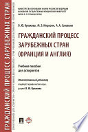 Гражданский процесс зарубежных стран (Франция и Англия). Учебное пособие для аспирантов