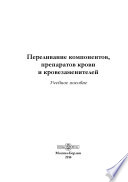 Переливание компонентов, препаратов крови и кровезаменителей