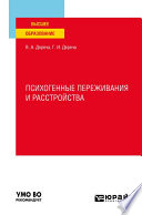 Психогенные переживания и расстройства. Учебное пособие для вузов