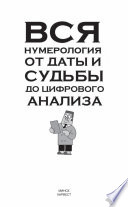 Вся нумерология от даты и судьбы до цифрового анализа