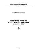 Еврейское влияние в России и республиках бывшего СССР