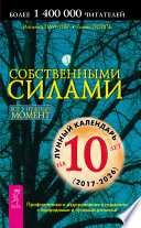 Собственными силами. Профилактика и оздоровление в гармонии с природными и лунными ритмами