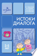 Истоки диалога (5-7 лет)