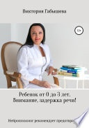 Ребёнок от 0 до 3 лет. Внимание, задержка речи! Нейропсихолог рекомендует предотвратить