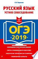 ОГЭ-2019. Русский язык. Устное собеседование