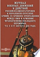 Журнал военных движений и действий российско-императорских и королевско-прусских армий