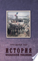 История Французской революции