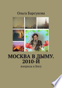 Москва в дыму. 2010-й. Вопросы к Богу